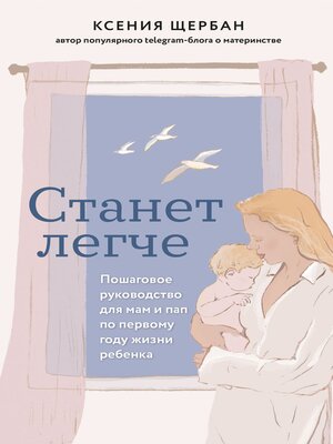 cover image of Станет легче. Пошаговое руководство для мам и пап по первому году жизни ребенка